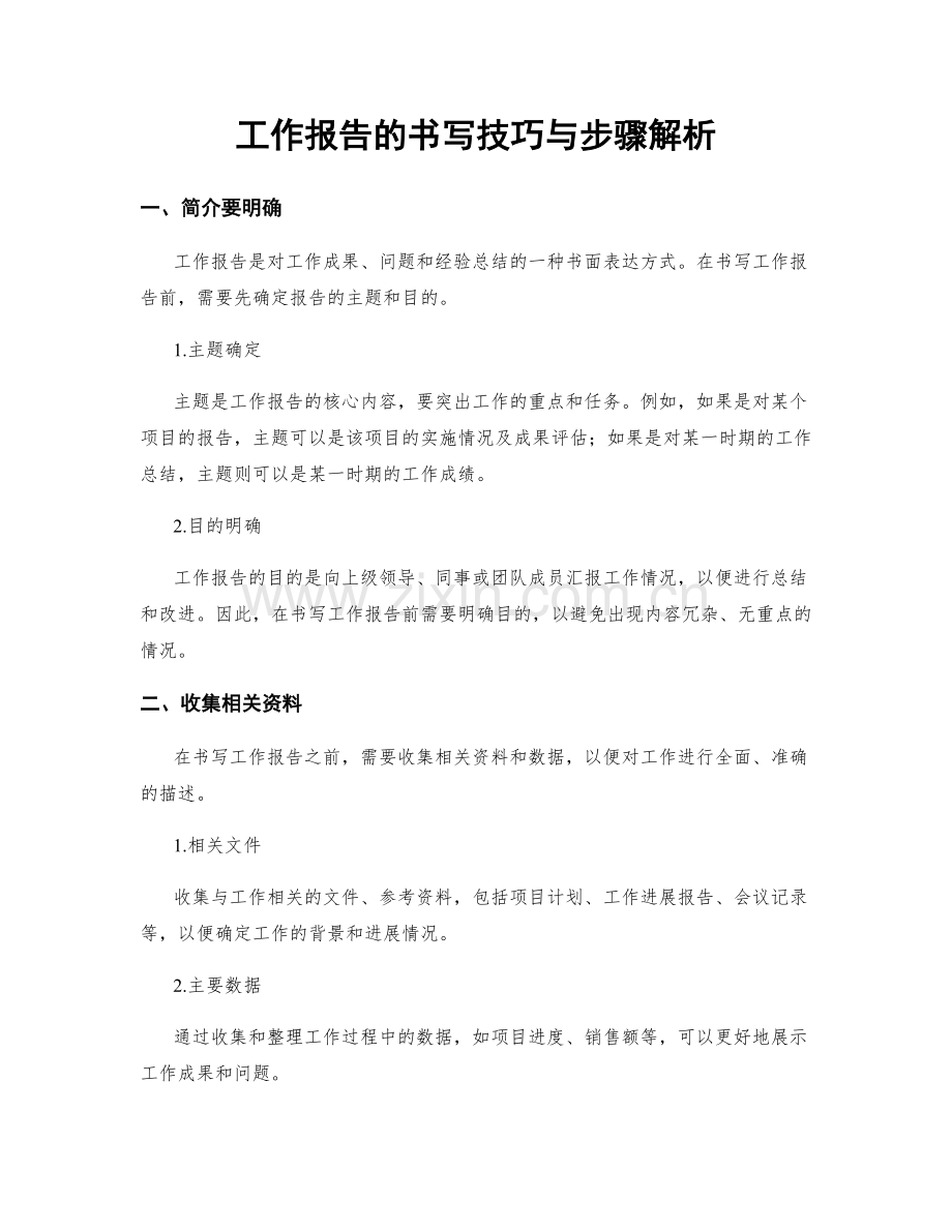 工作报告的书写技巧与步骤解析.docx_第1页