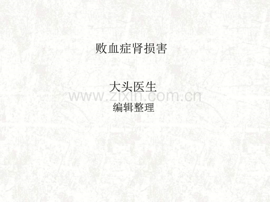 败血症肾损害.pptx_第1页