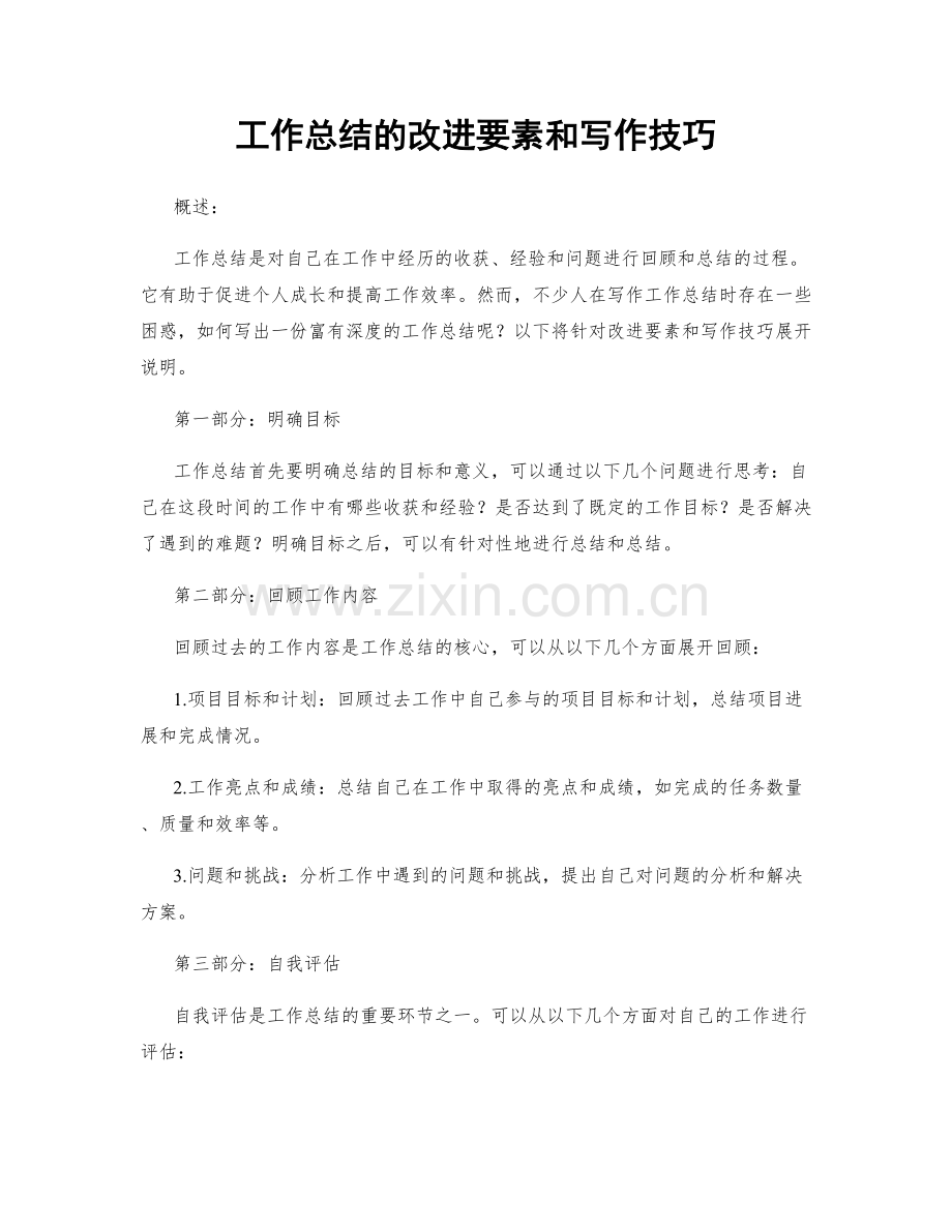 工作总结的改进要素和写作技巧.docx_第1页