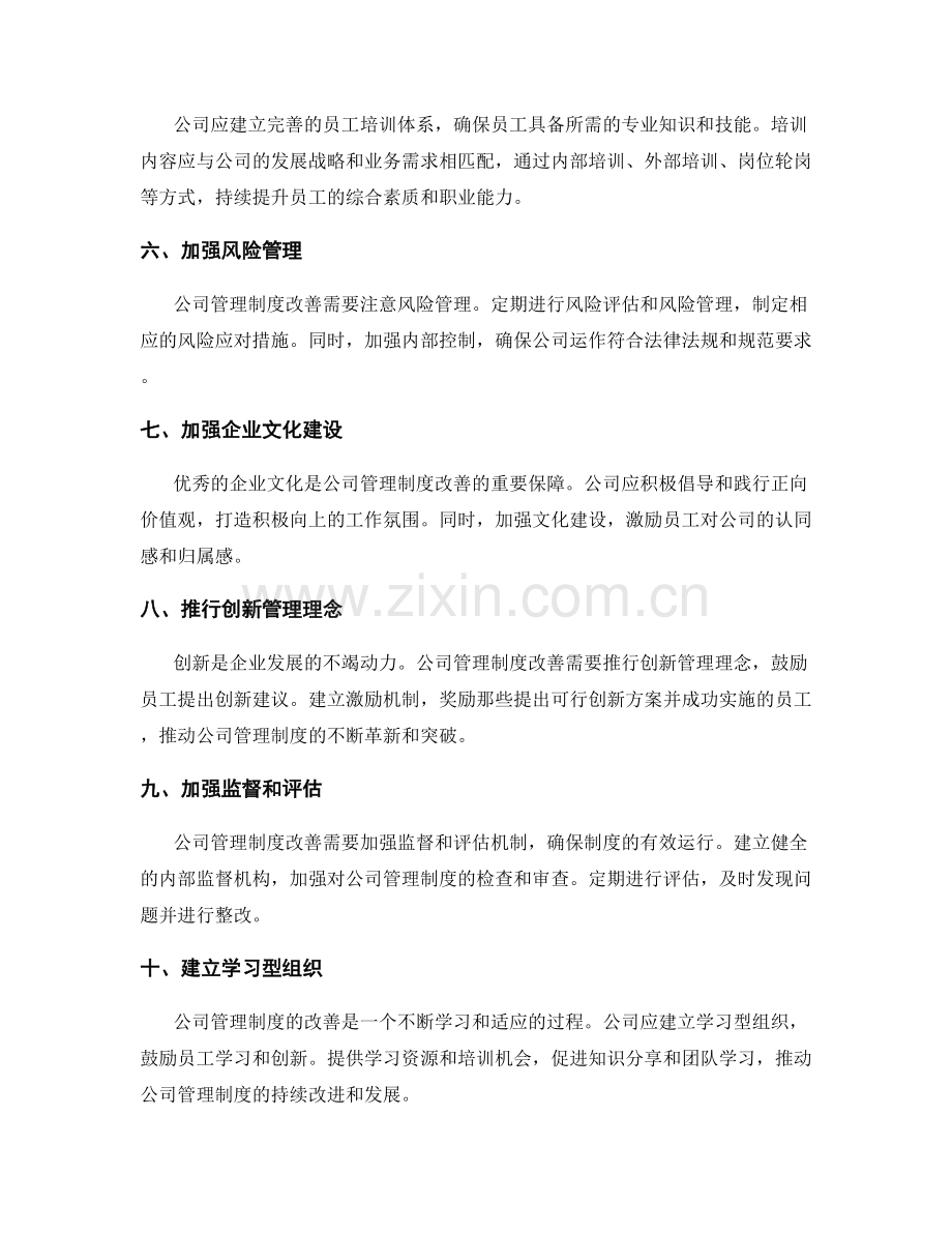 公司管理制度改善的具体措施.docx_第2页