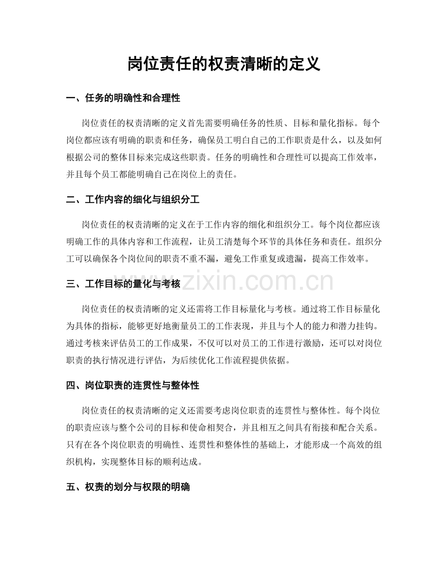 岗位责任的权责清晰的定义.docx_第1页