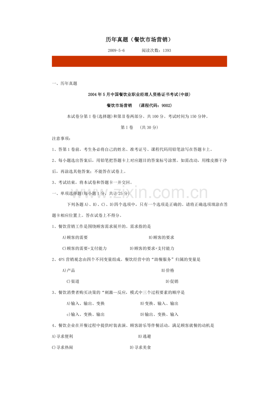 历年真题餐饮市场营销.doc_第1页