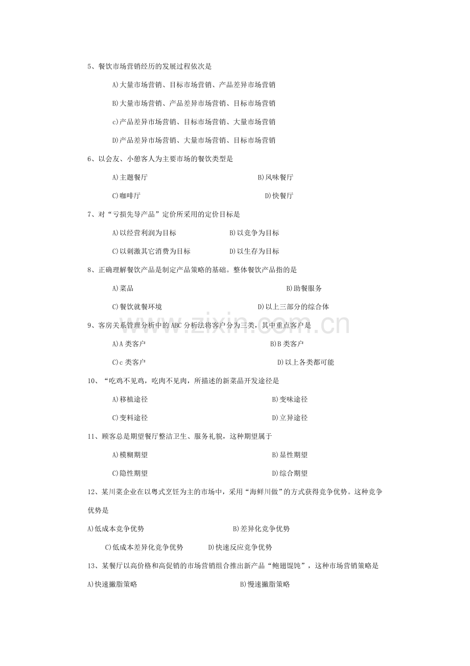 历年真题餐饮市场营销.doc_第2页
