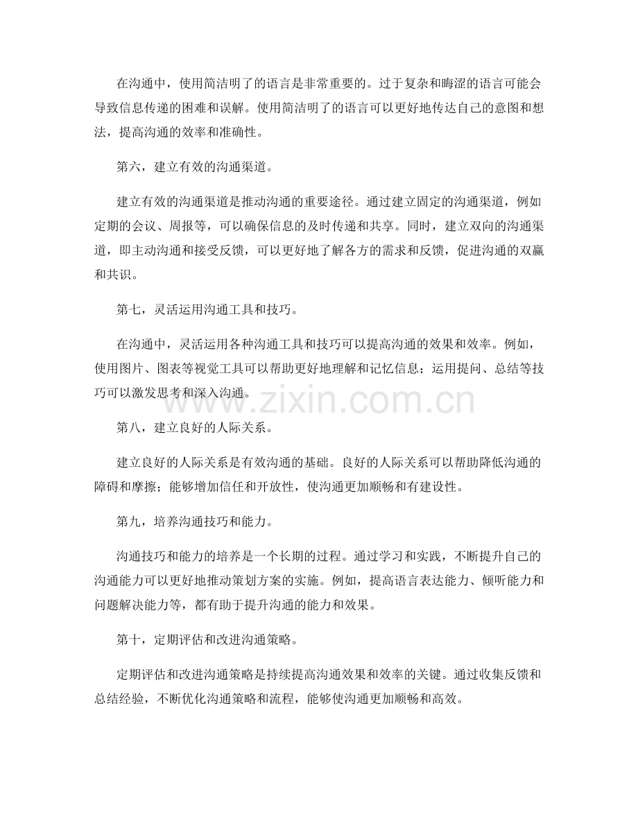 策划方案成功实施的有效沟通策略.docx_第2页