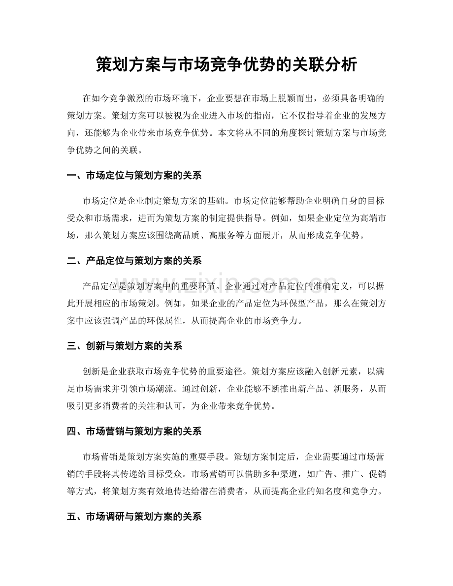 策划方案与市场竞争优势的关联分析.docx_第1页