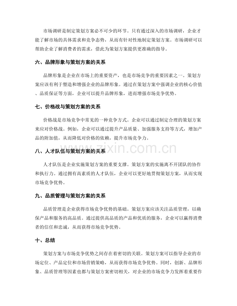 策划方案与市场竞争优势的关联分析.docx_第2页