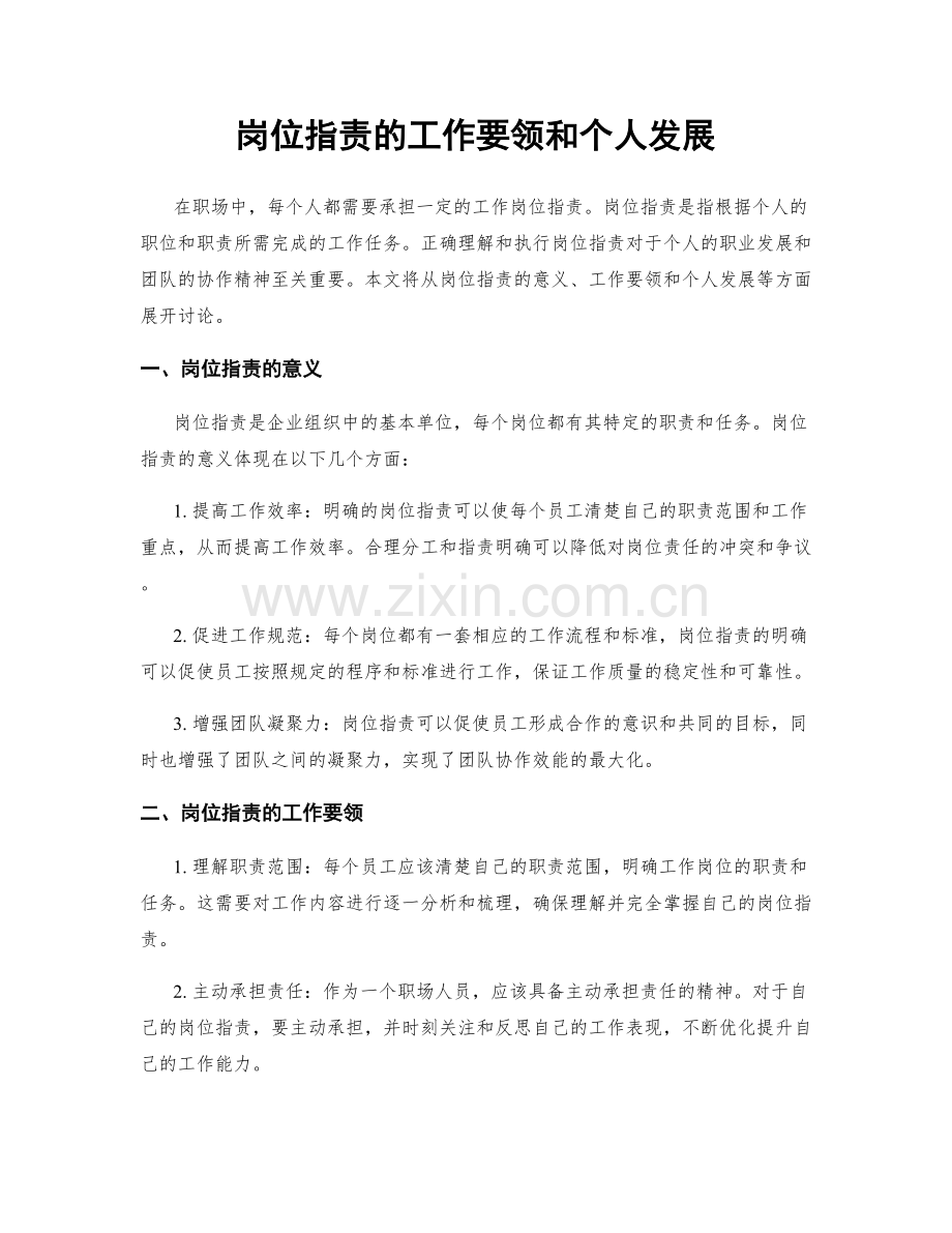 岗位职责的工作要领和个人发展.docx_第1页