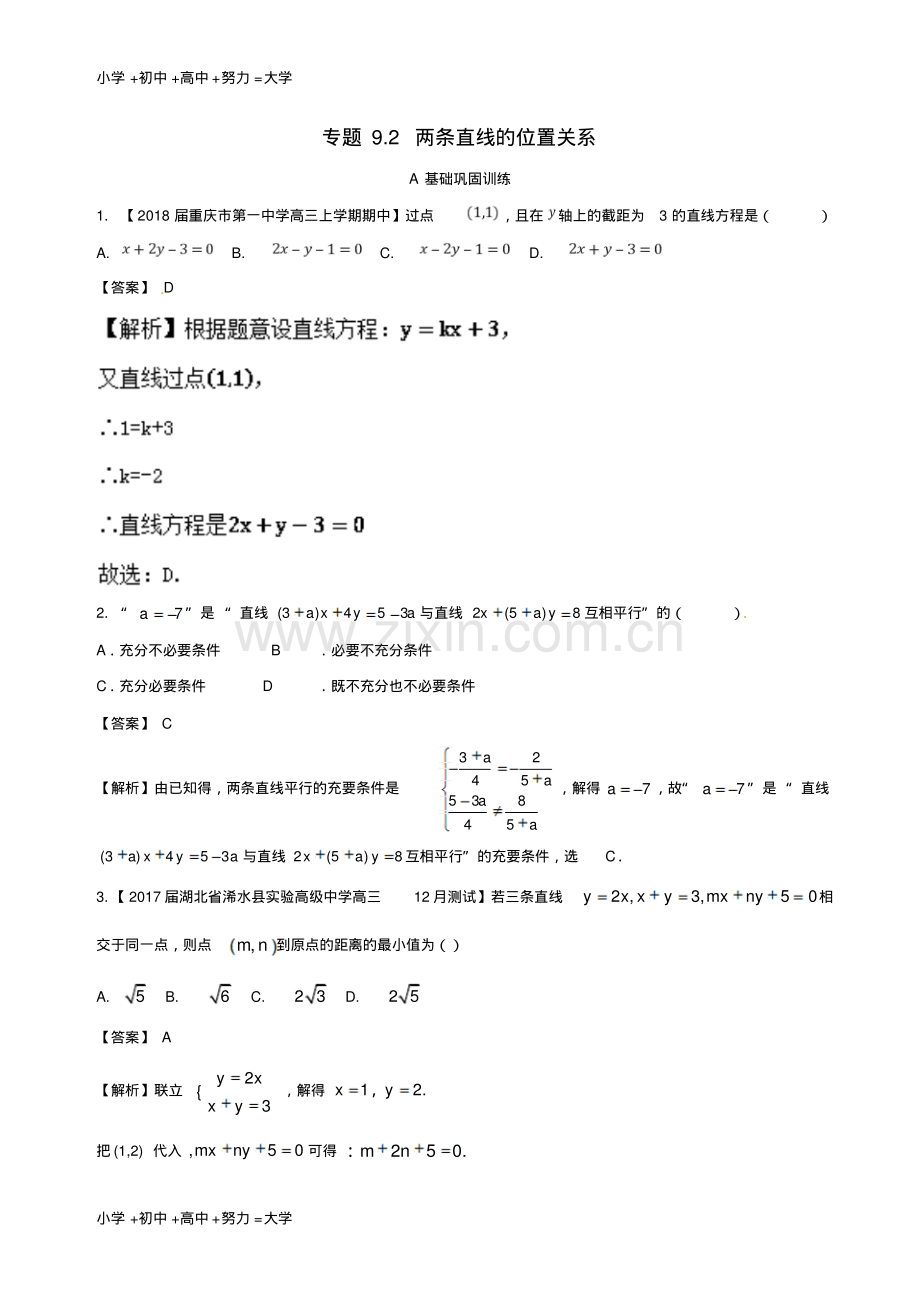 高考数学总复习(讲+练+测)：专题9.2两条直线的位置关系(练).pdf_第1页