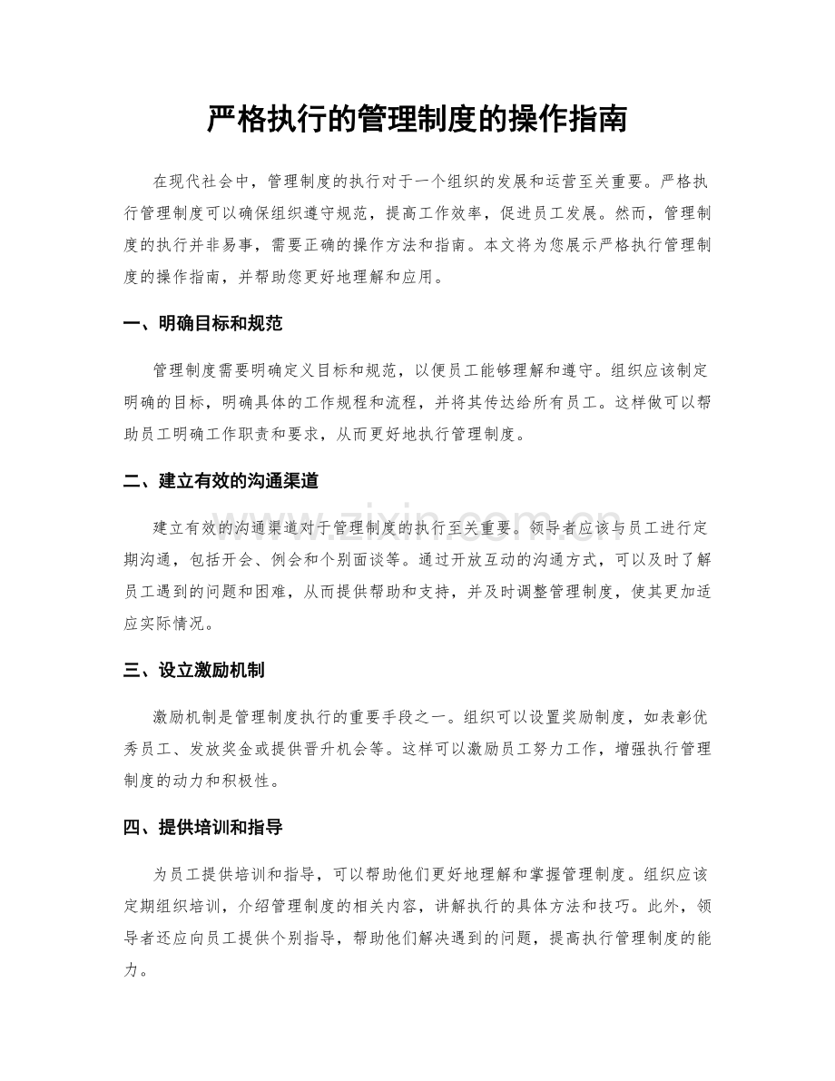 严格执行的管理制度的操作指南.docx_第1页