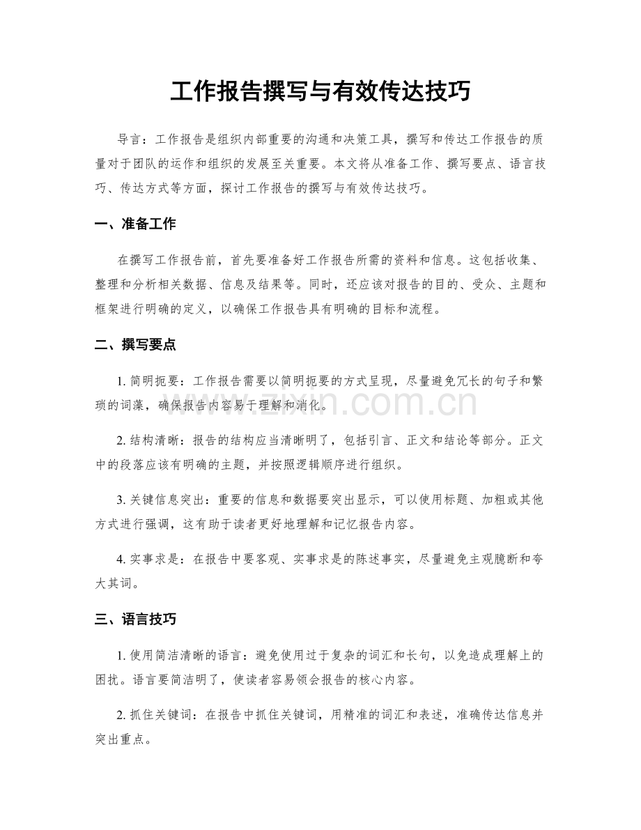 工作报告撰写与有效传达技巧.docx_第1页