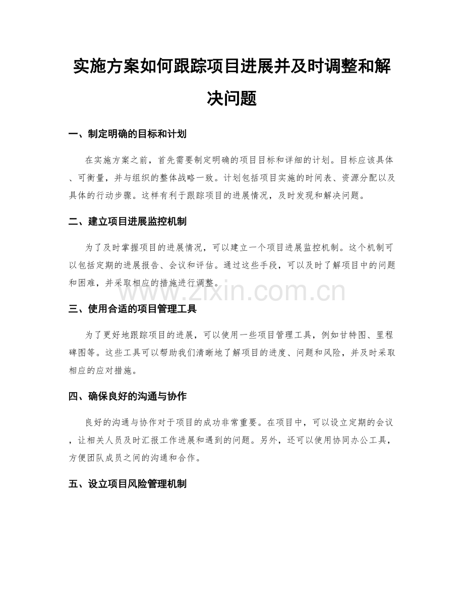 实施方案如何跟踪项目进展并及时调整和解决问题.docx_第1页