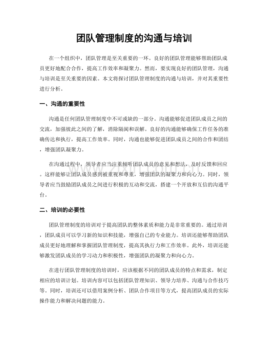 团队管理制度的沟通与培训.docx_第1页