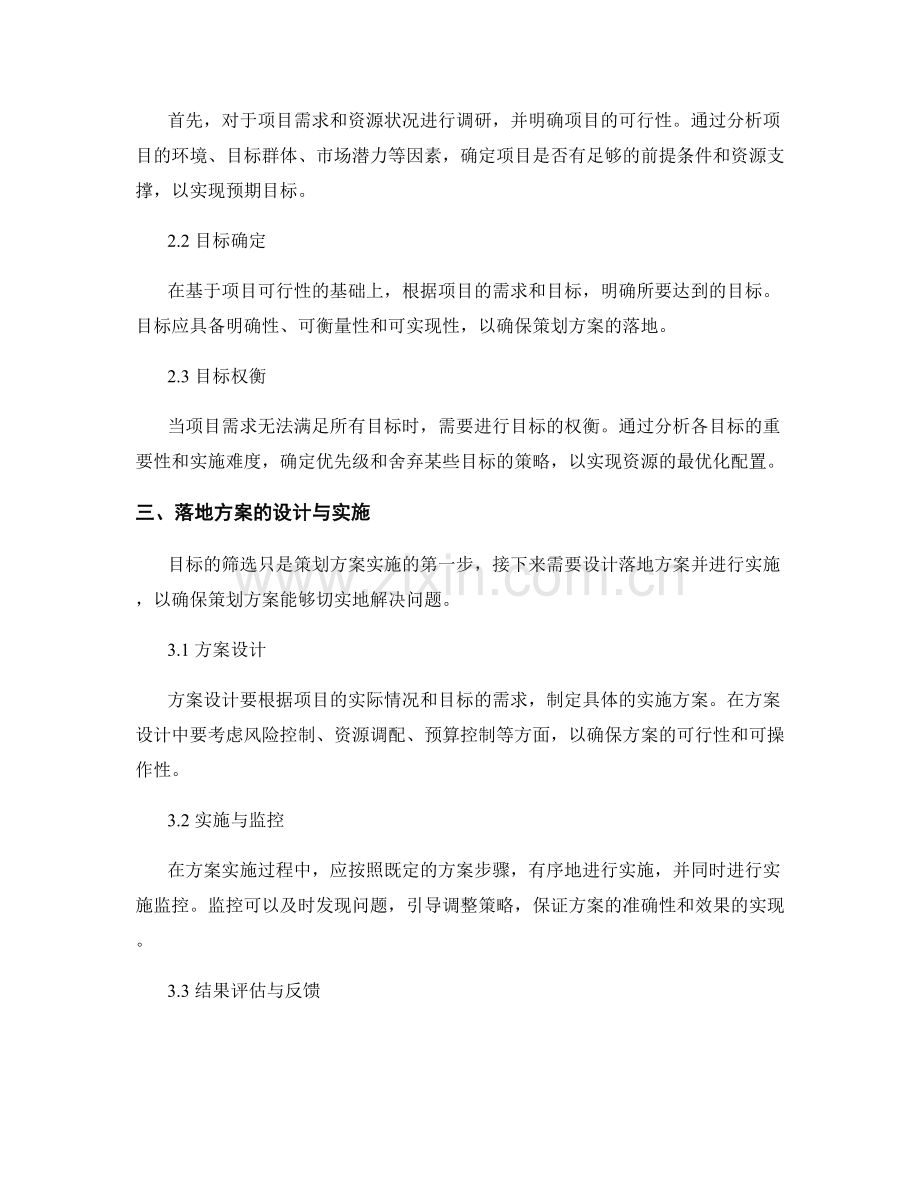 策划方案的目标筛选与落地方案.docx_第2页