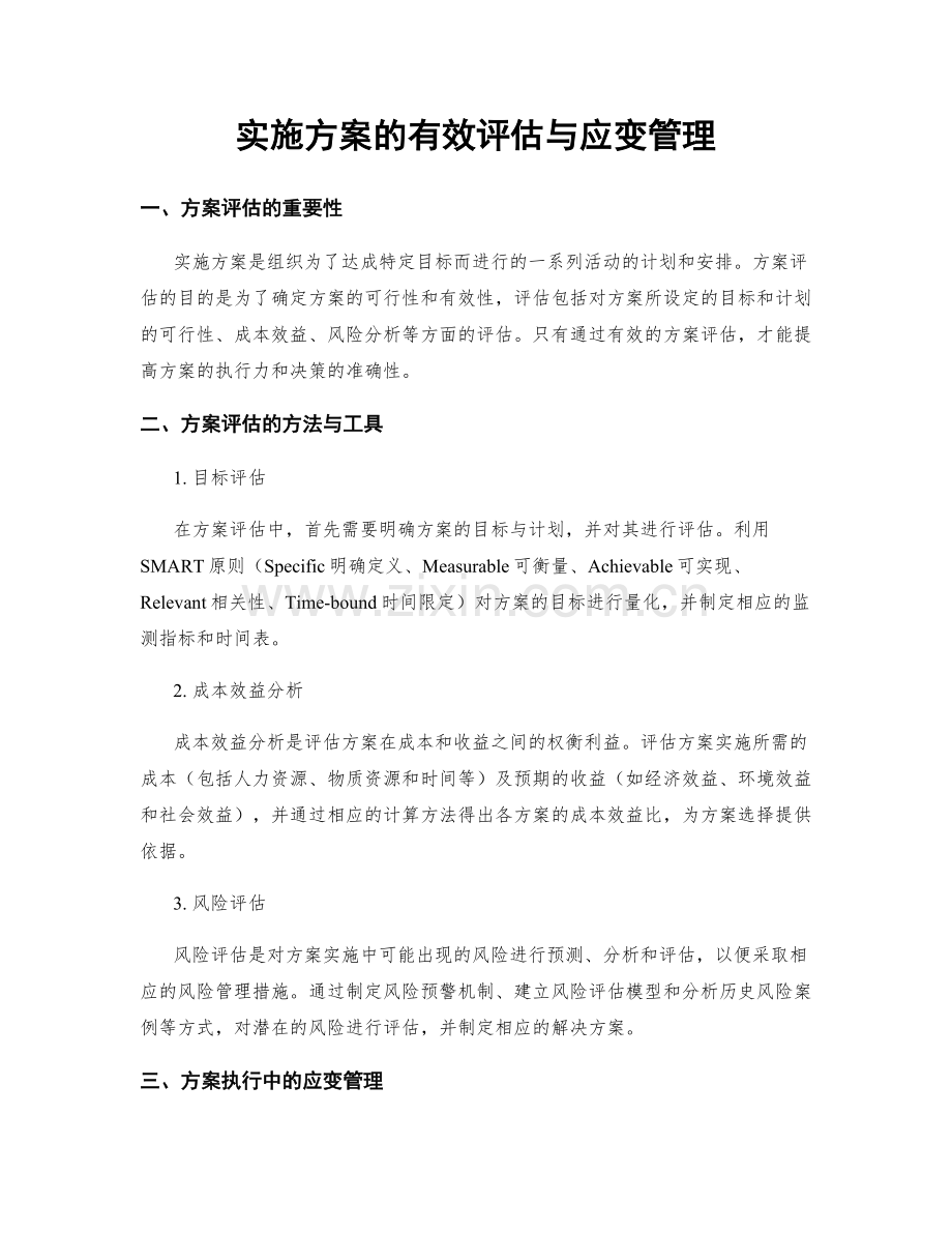 实施方案的有效评估与应变管理.docx_第1页