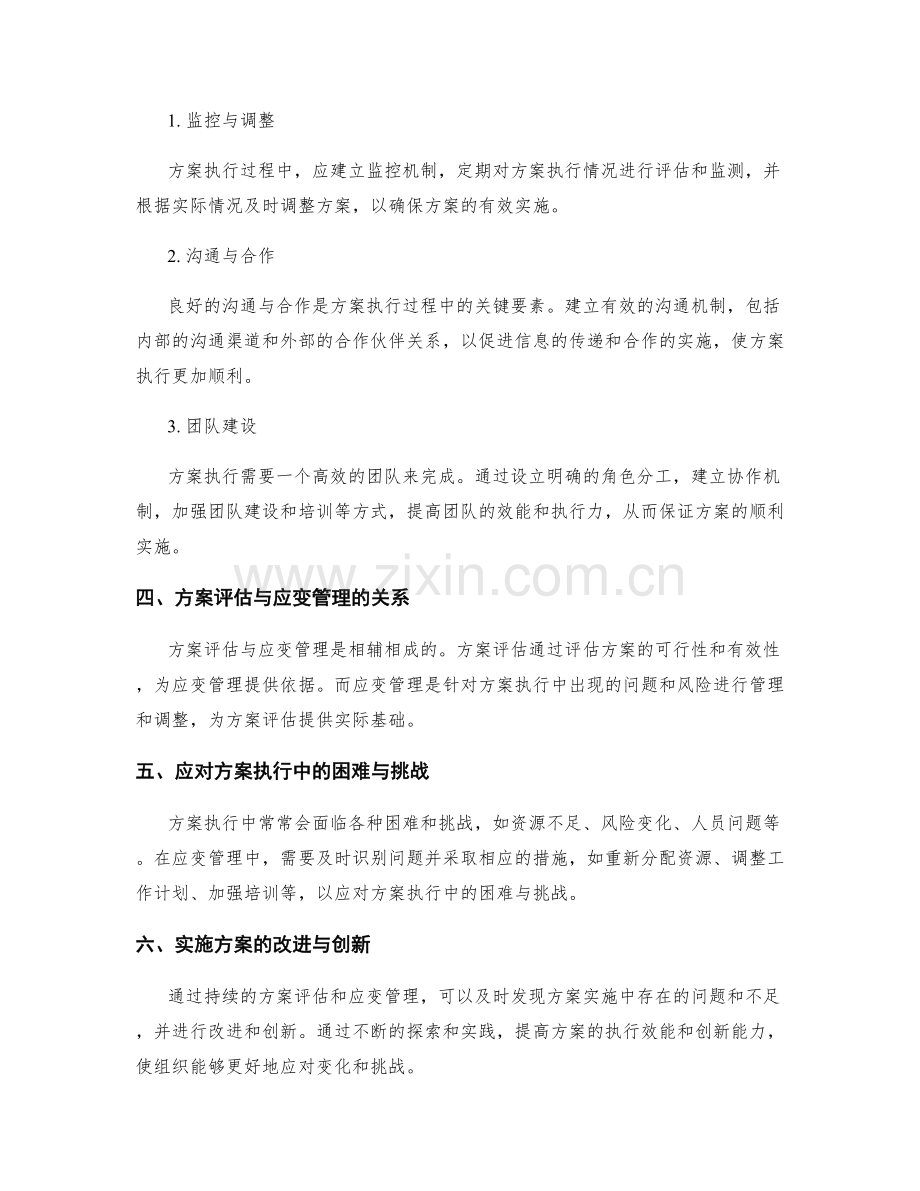 实施方案的有效评估与应变管理.docx_第2页