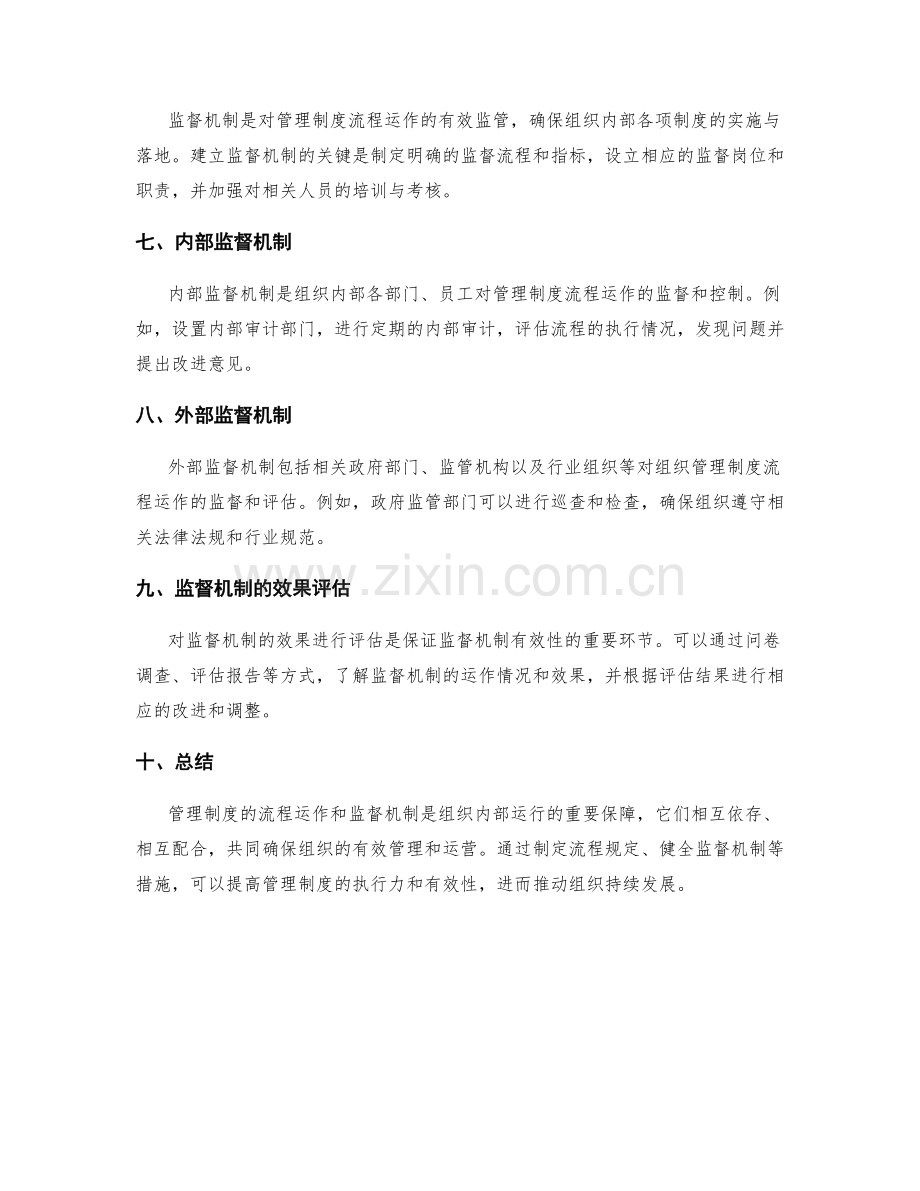 管理制度的流程运作与监督机制.docx_第2页