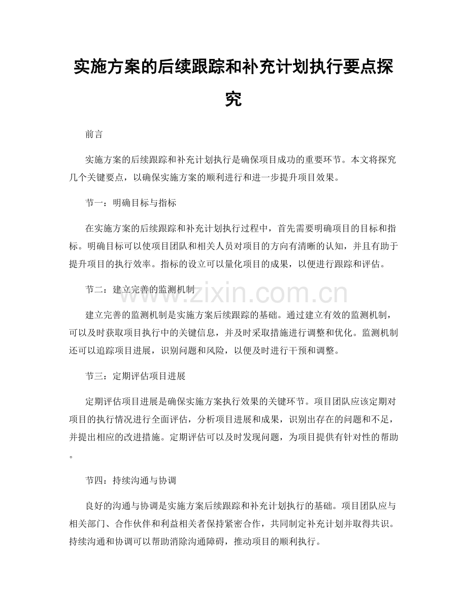 实施方案的后续跟踪和补充计划执行要点探究.docx_第1页