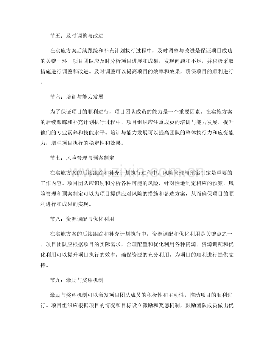 实施方案的后续跟踪和补充计划执行要点探究.docx_第2页