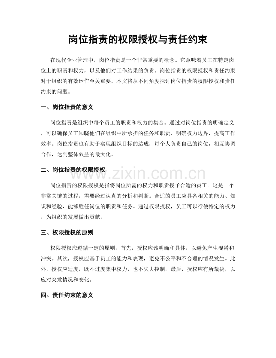 岗位职责的权限授权与责任约束.docx_第1页