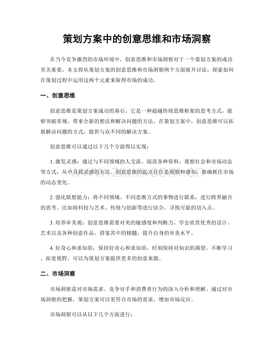策划方案中的创意思维和市场洞察.docx_第1页