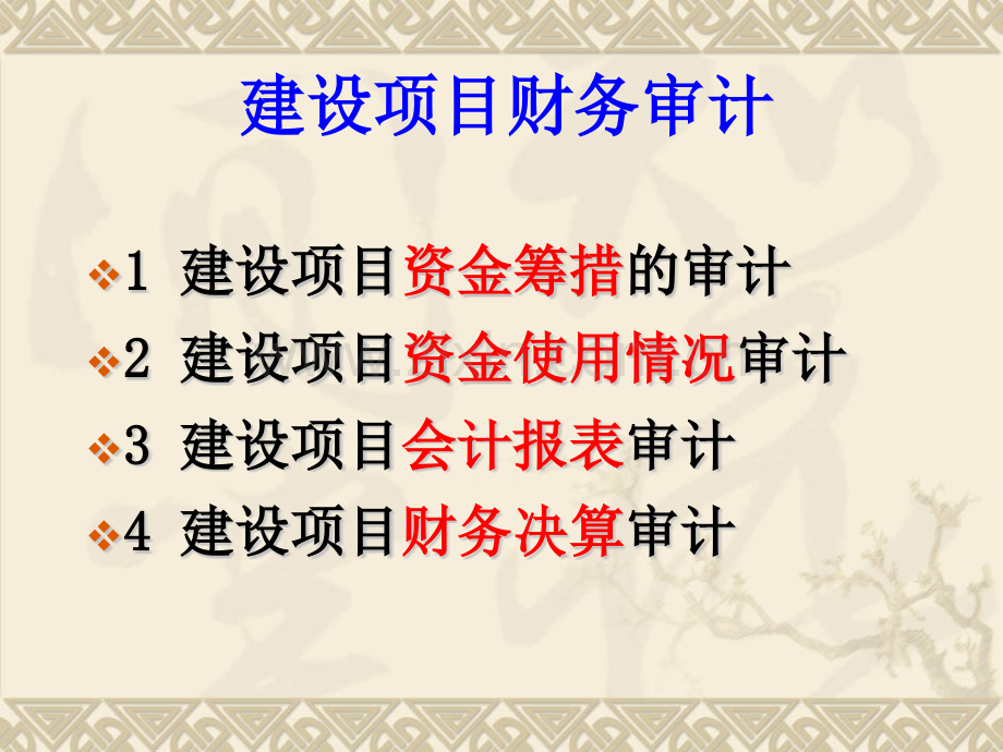 13工程项目财务审计.pptx_第1页