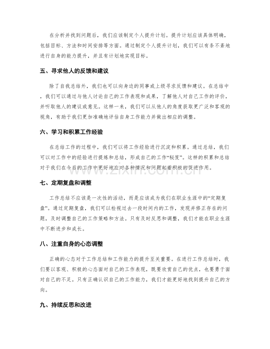 利用工作总结提升自身工作能力的策略.docx_第2页