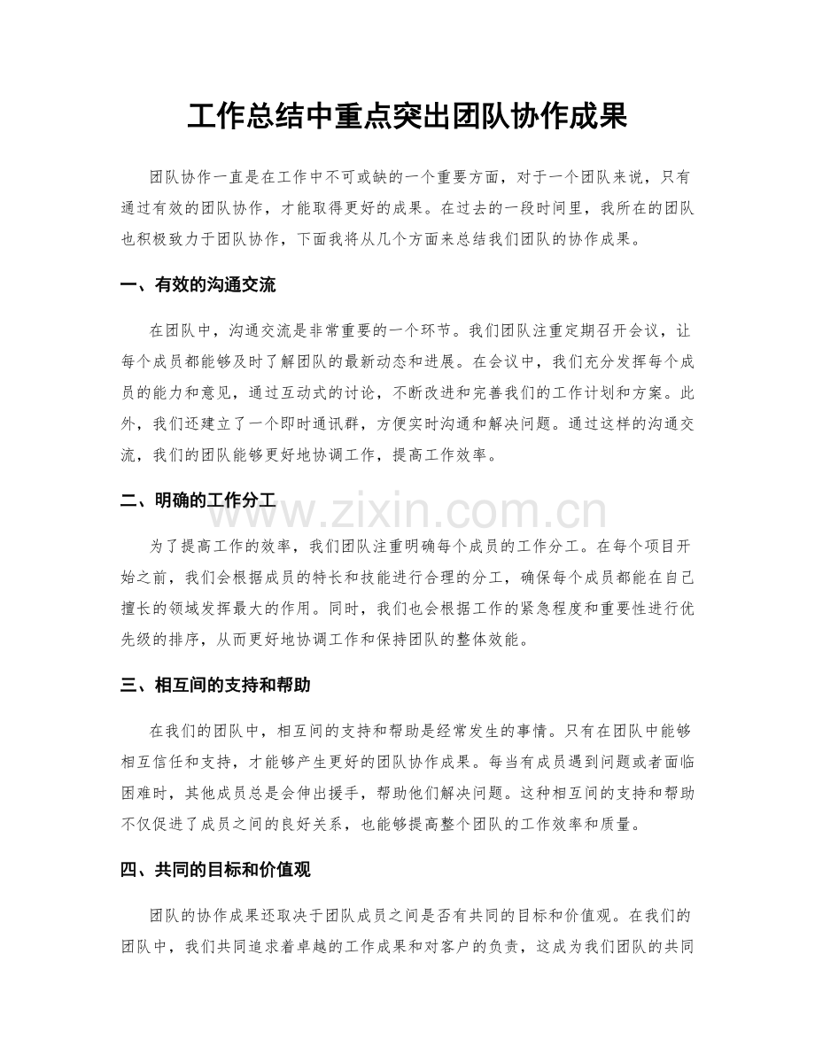 工作总结中重点突出团队协作成果.docx_第1页