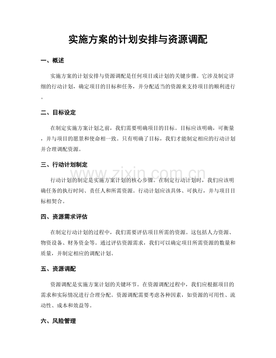 实施方案的计划安排与资源调配.docx_第1页