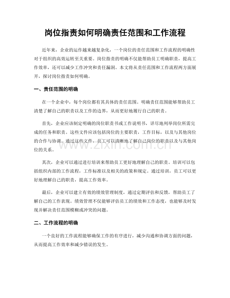 岗位职责如何明确责任范围和工作流程.docx_第1页