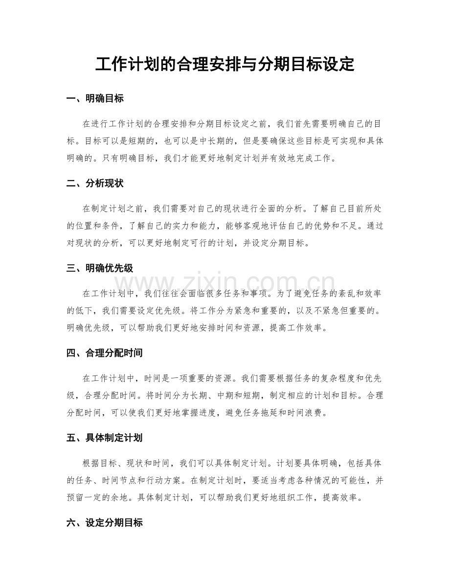 工作计划的合理安排与分期目标设定.docx_第1页