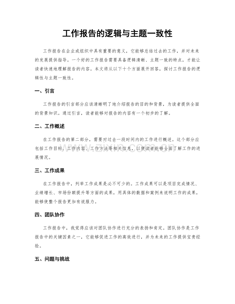 工作报告的逻辑与主题一致性.docx_第1页