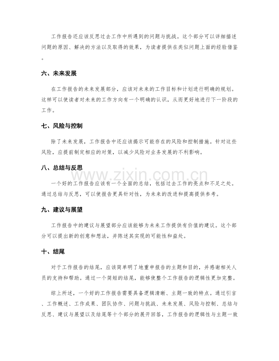 工作报告的逻辑与主题一致性.docx_第2页