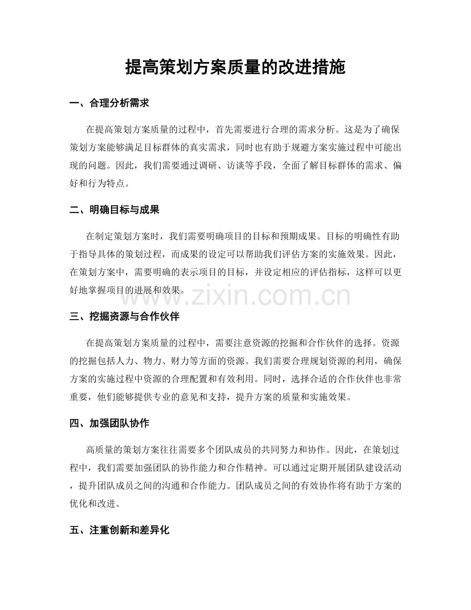 提高策划方案质量的改进措施.docx_第1页