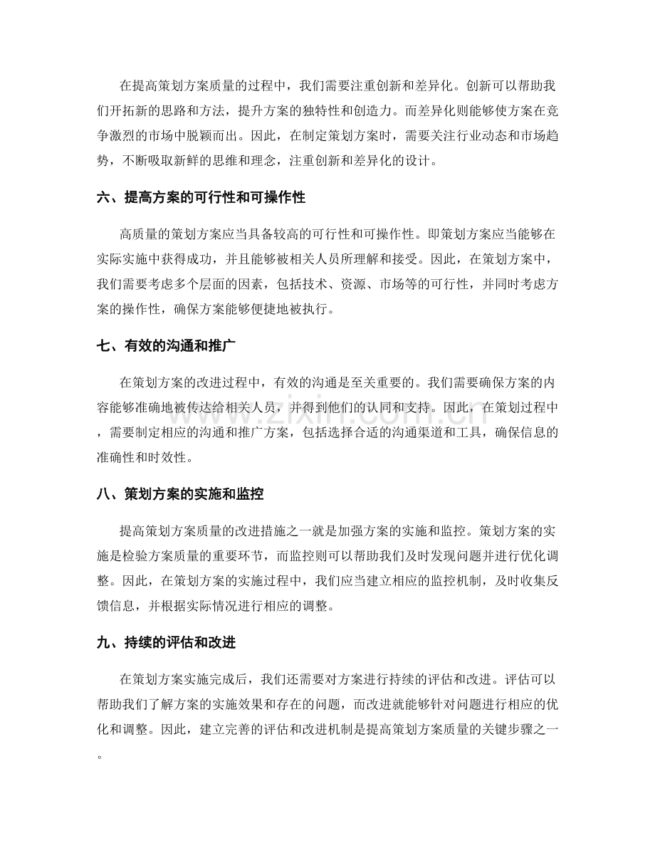 提高策划方案质量的改进措施.docx_第2页