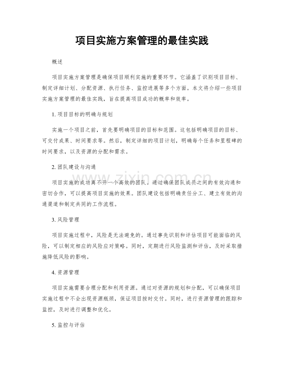 项目实施方案管理的最佳实践.docx_第1页