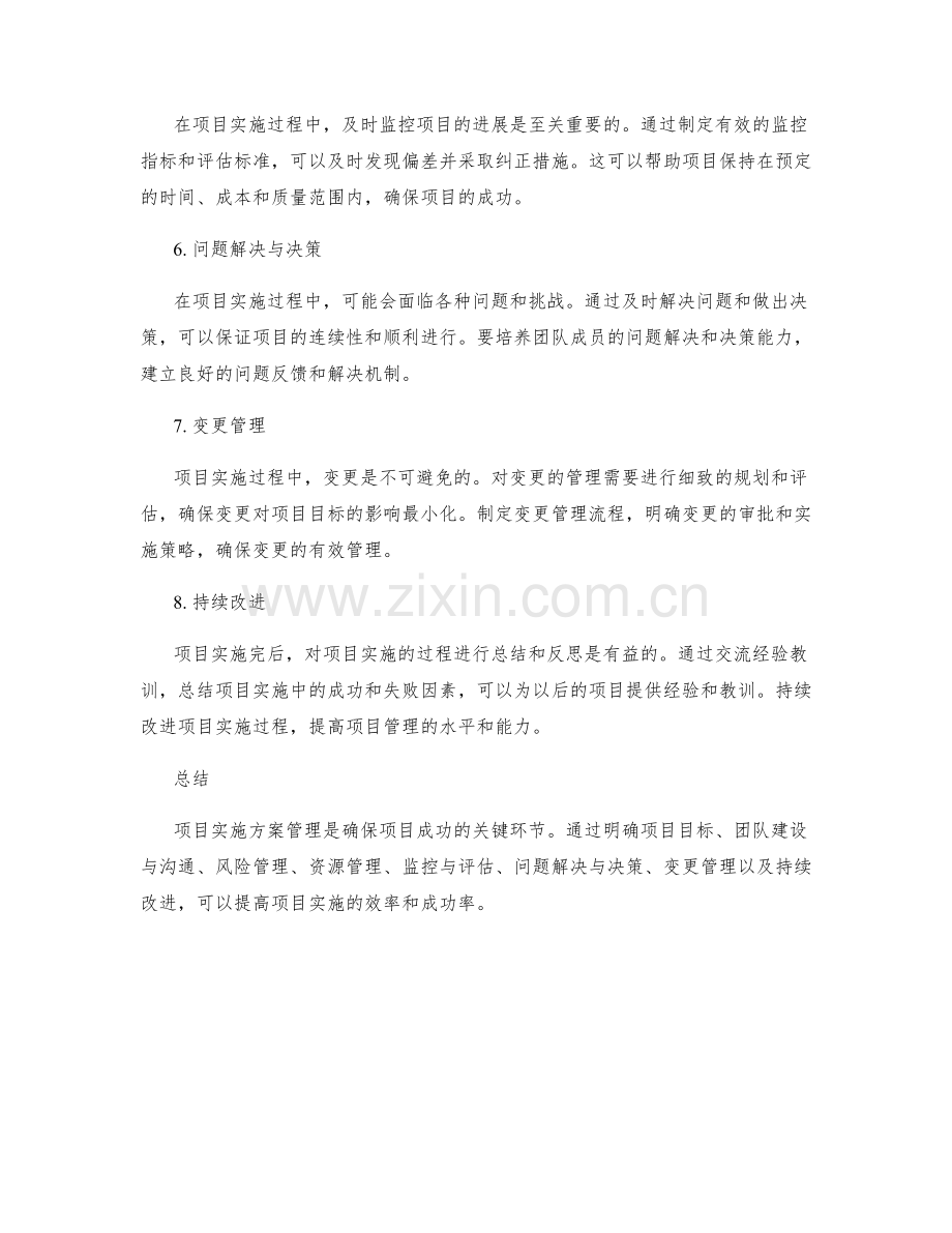 项目实施方案管理的最佳实践.docx_第2页