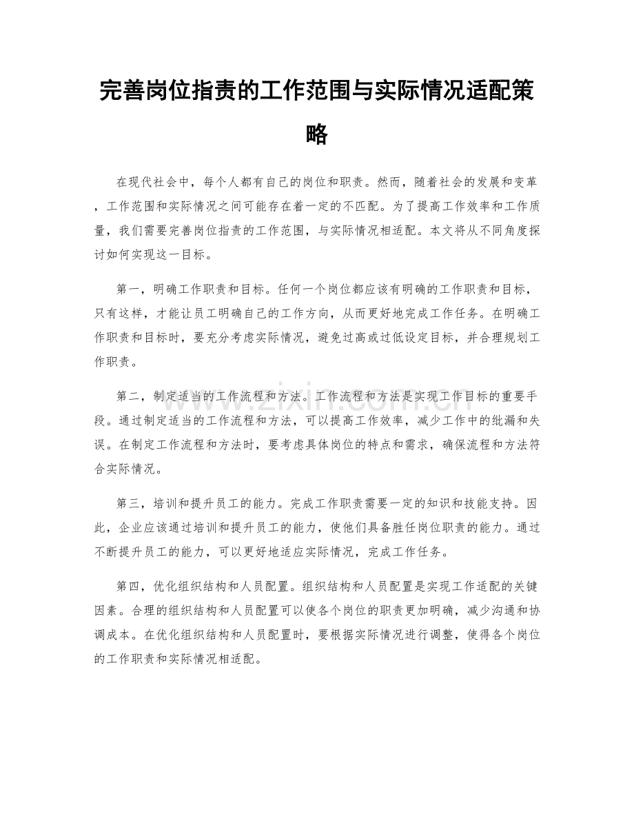 完善岗位职责的工作范围与实际情况适配策略.docx_第1页