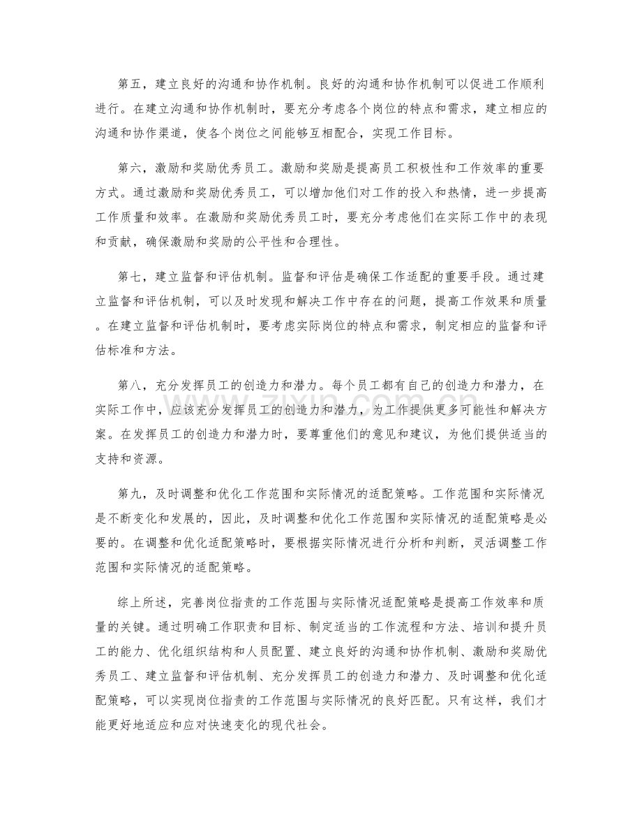 完善岗位职责的工作范围与实际情况适配策略.docx_第2页