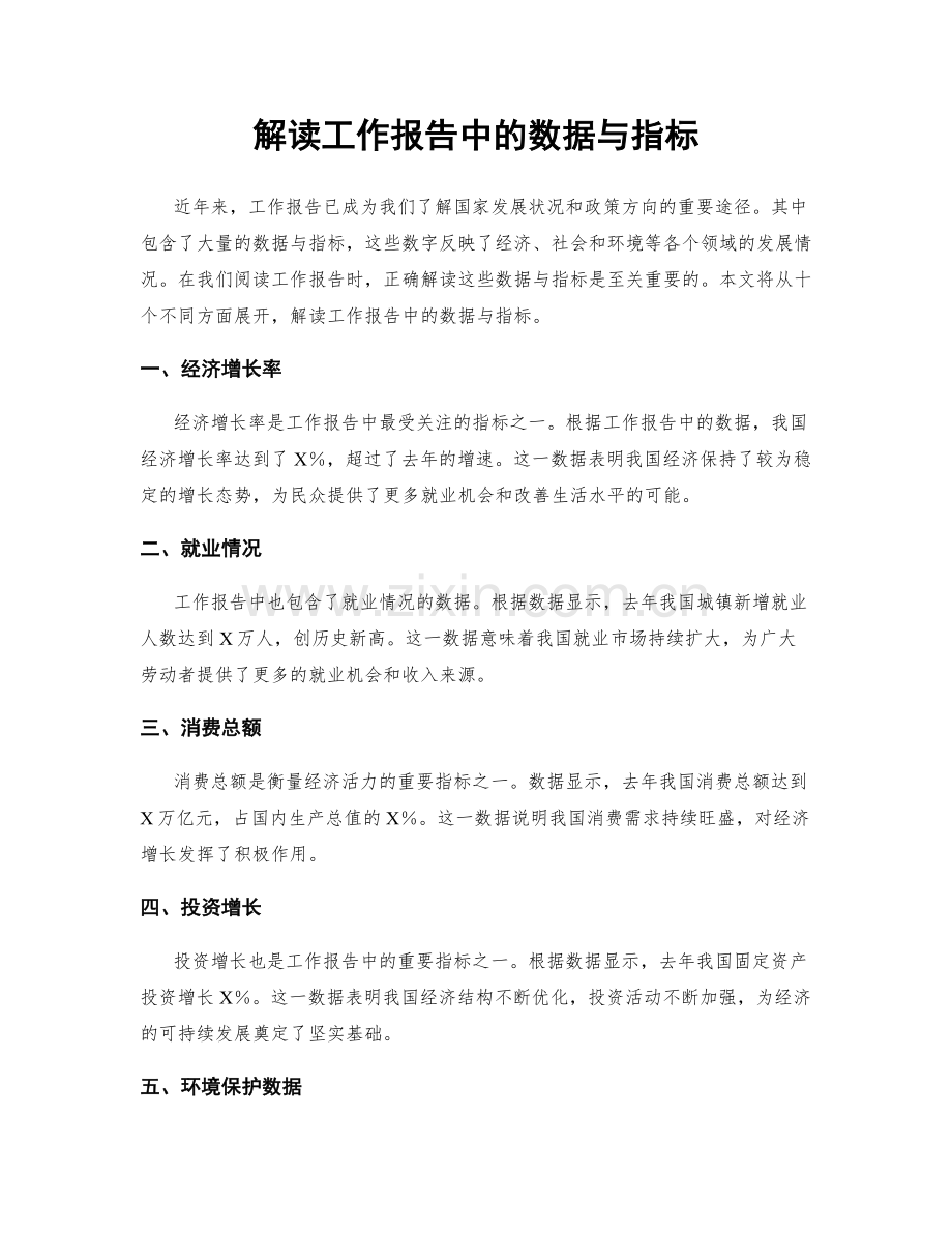 解读工作报告中的数据与指标.docx_第1页