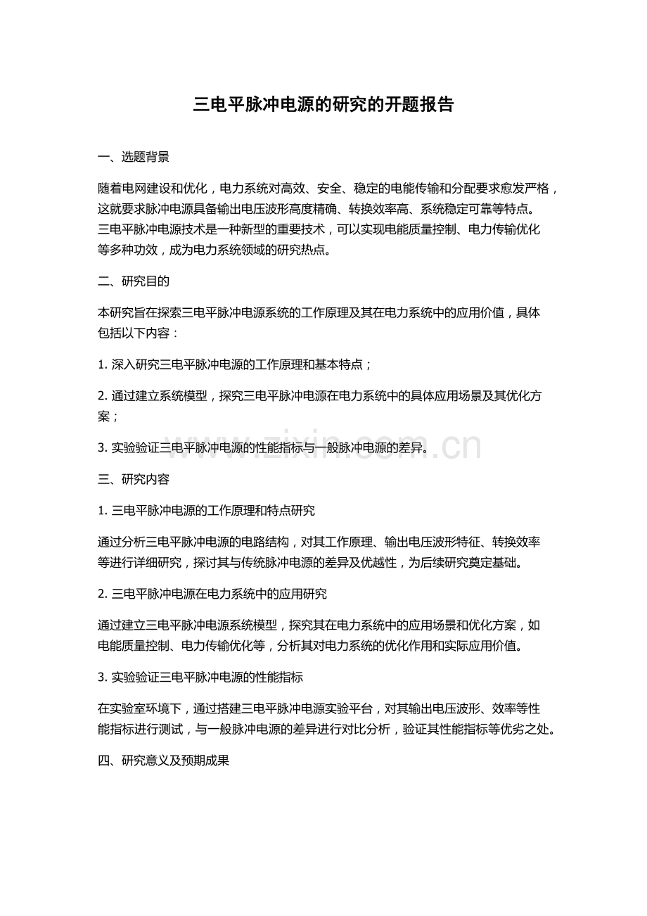 三电平脉冲电源的研究的开题报告.docx_第1页