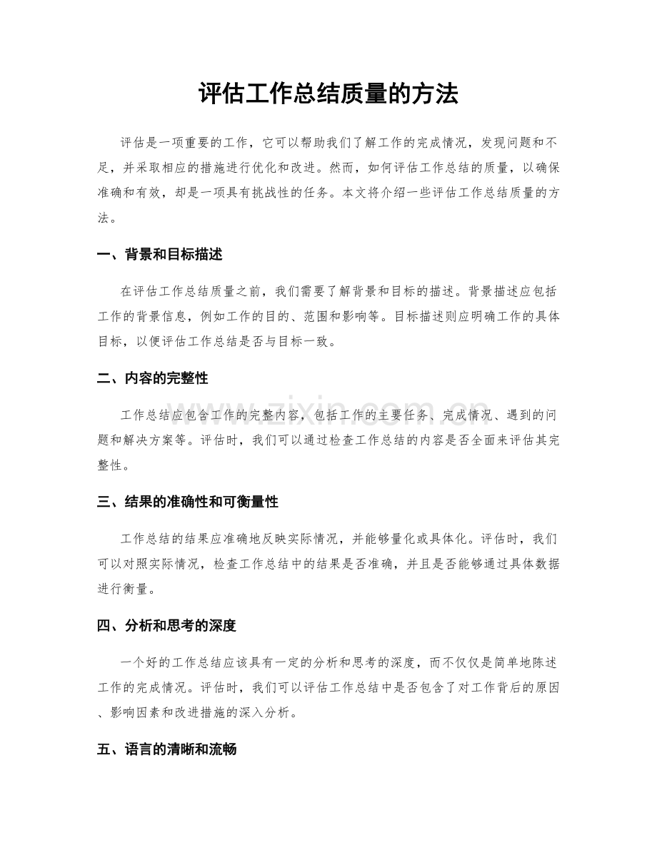 评估工作总结质量的方法.docx_第1页