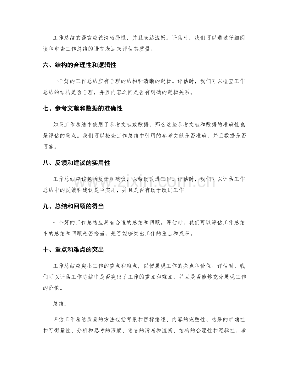 评估工作总结质量的方法.docx_第2页