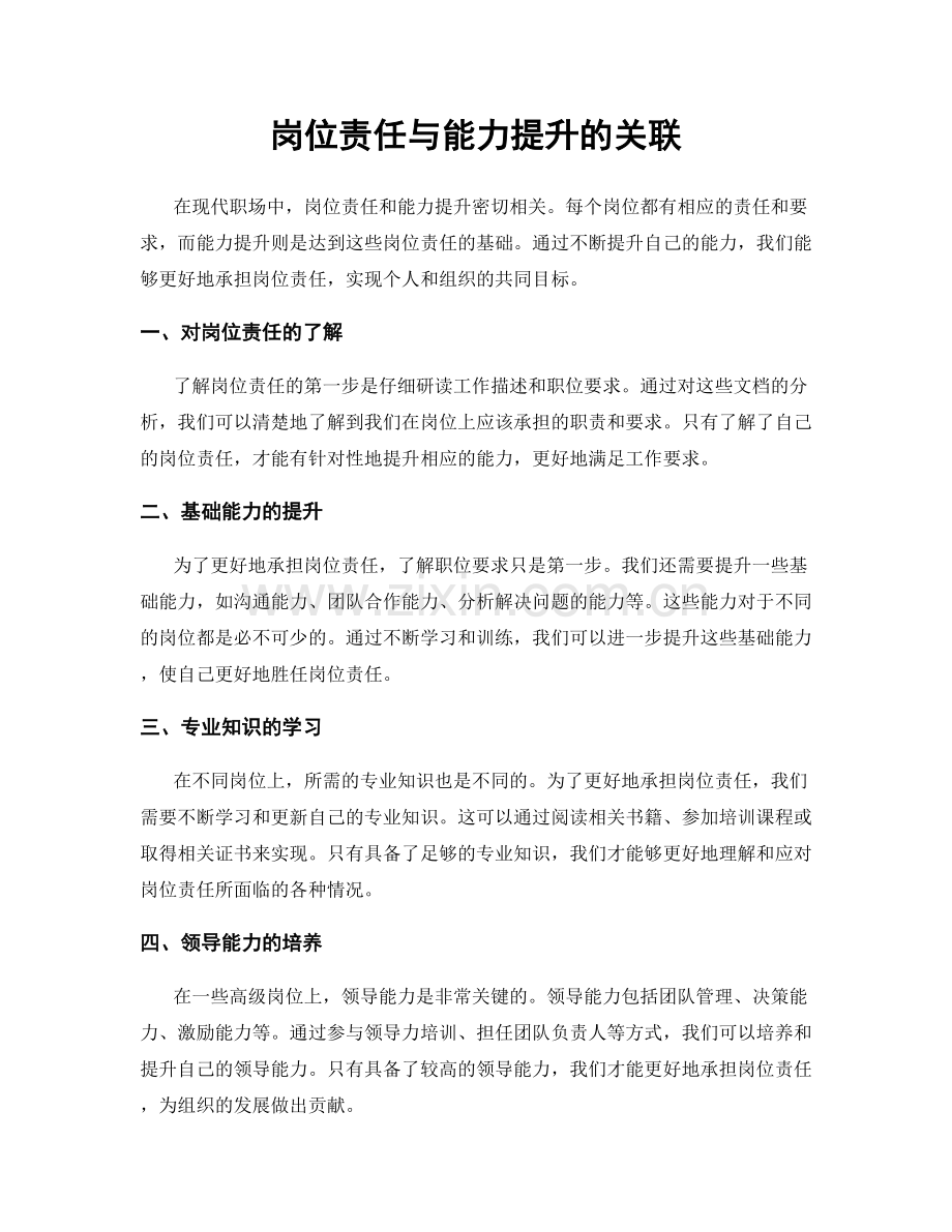岗位责任与能力提升的关联.docx_第1页