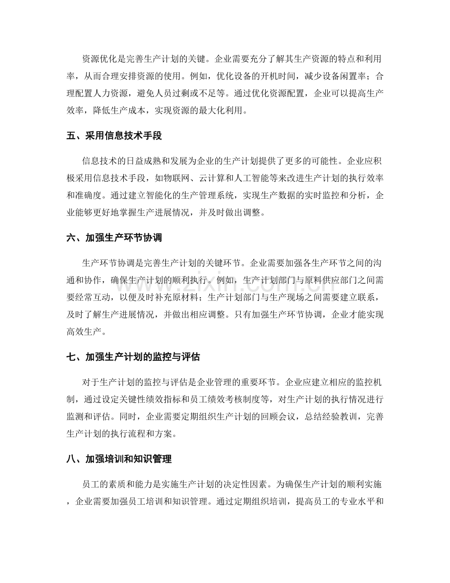 完善生产计划排程方案.docx_第2页