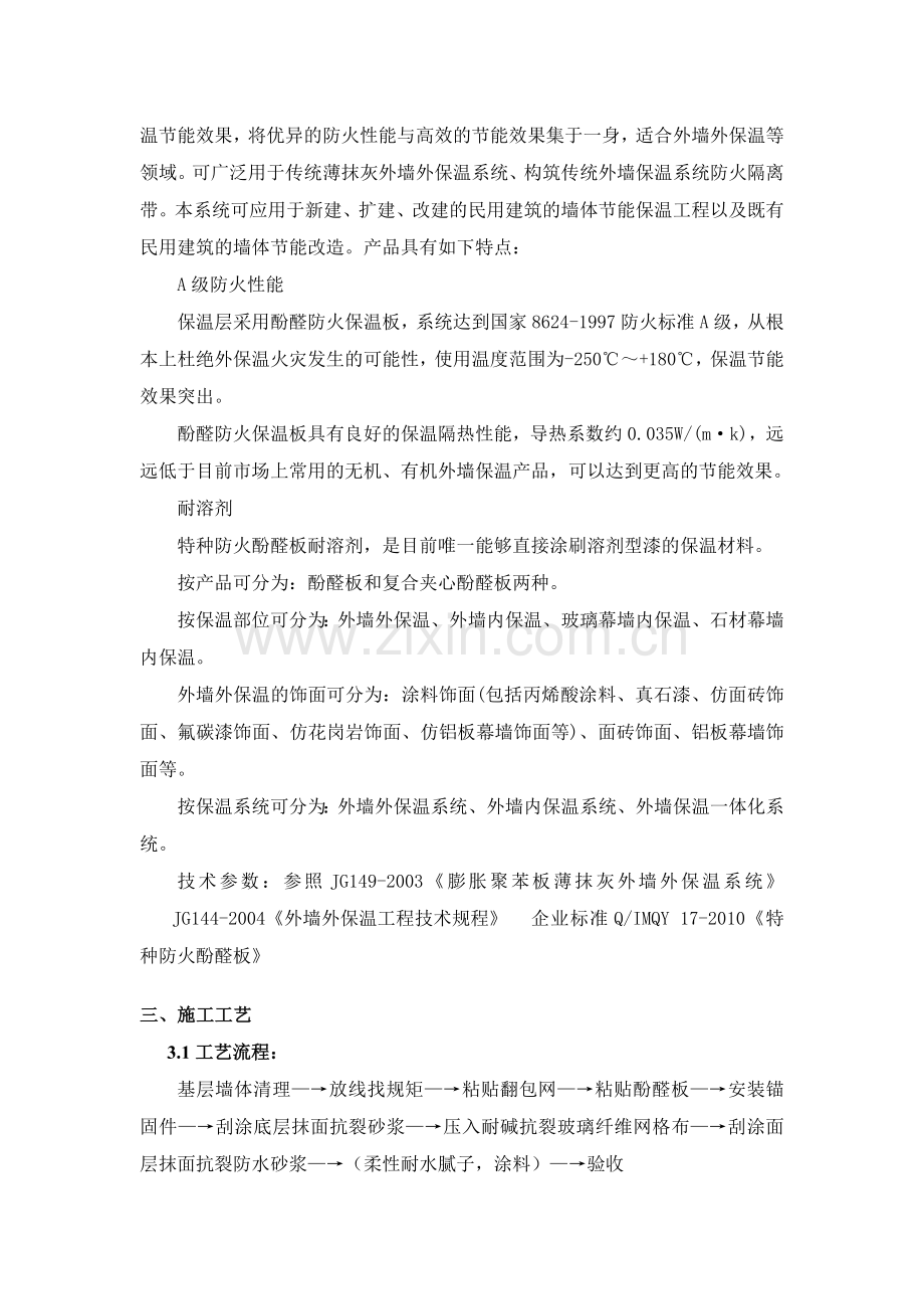 酚醛板外保温涂料饰面施工方案.docx_第2页