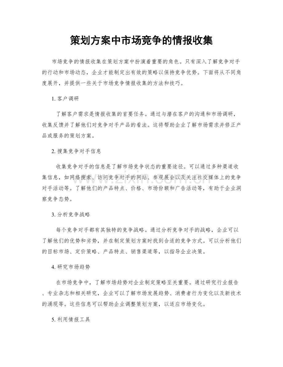 策划方案中市场竞争的情报收集.docx_第1页