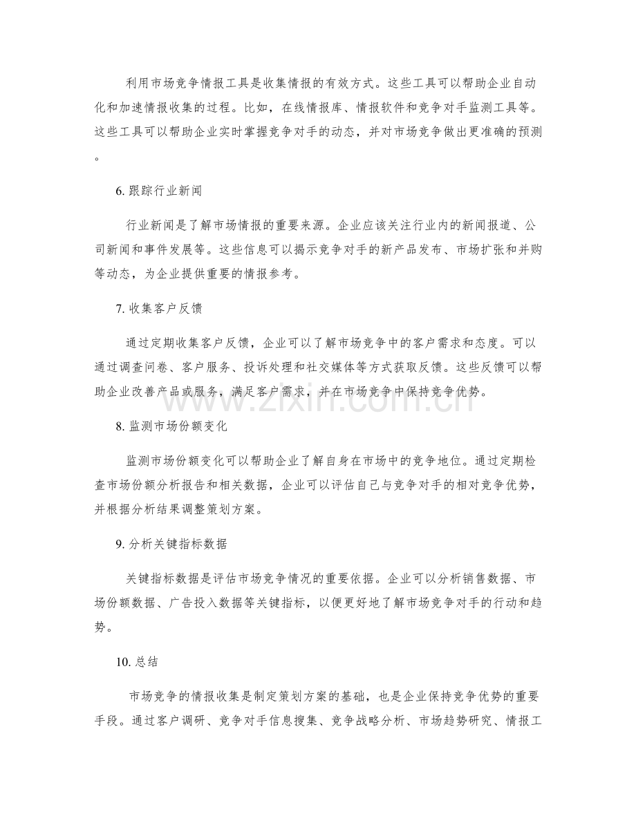 策划方案中市场竞争的情报收集.docx_第2页