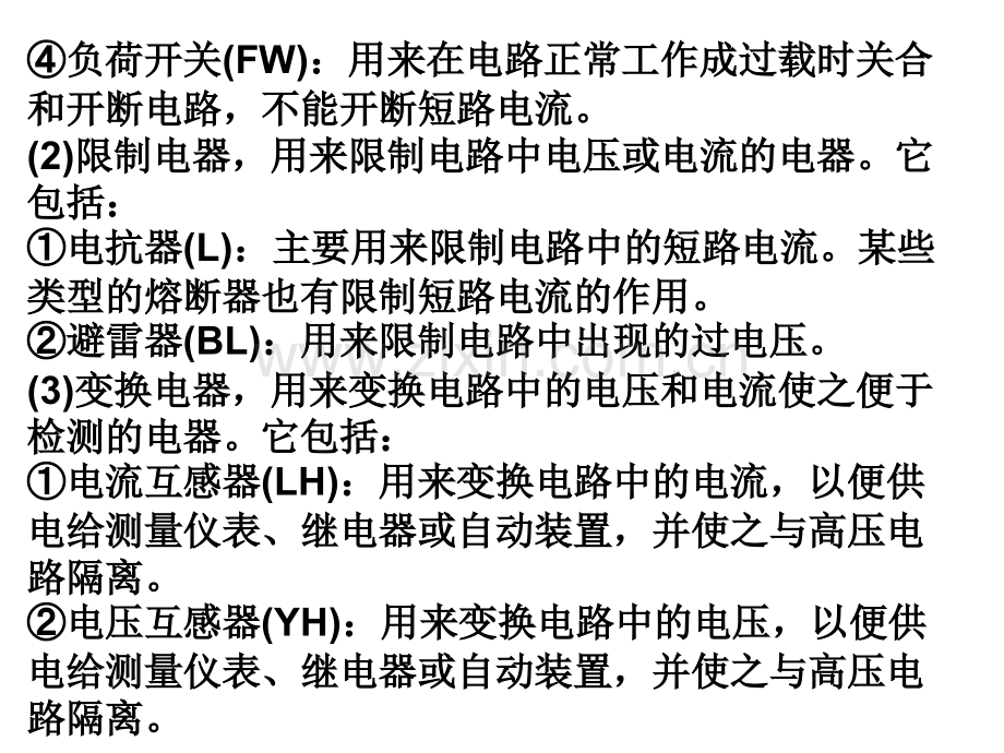 第二章高压电器与开关设备.pptx_第1页