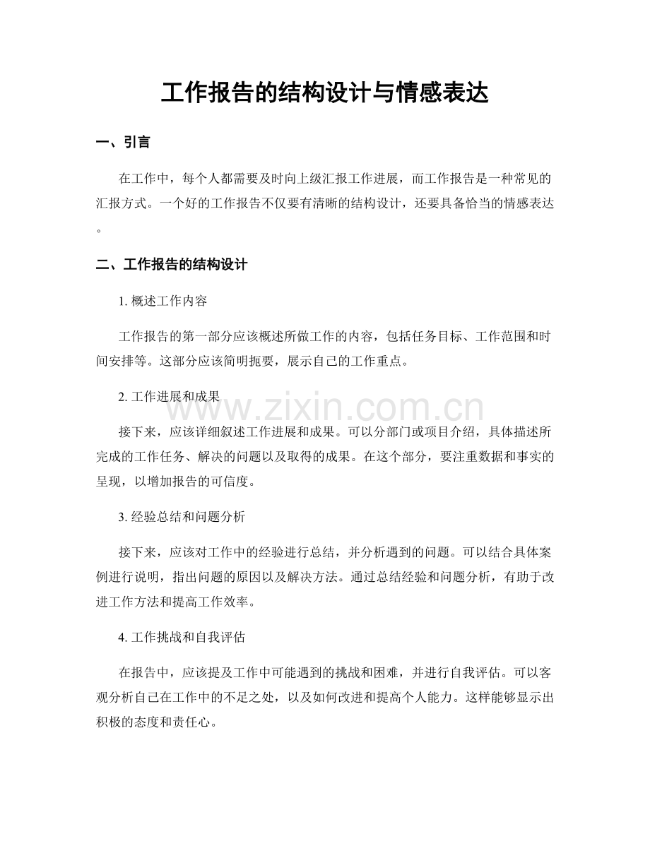 工作报告的结构设计与情感表达.docx_第1页