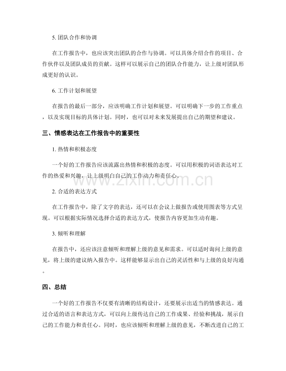 工作报告的结构设计与情感表达.docx_第2页